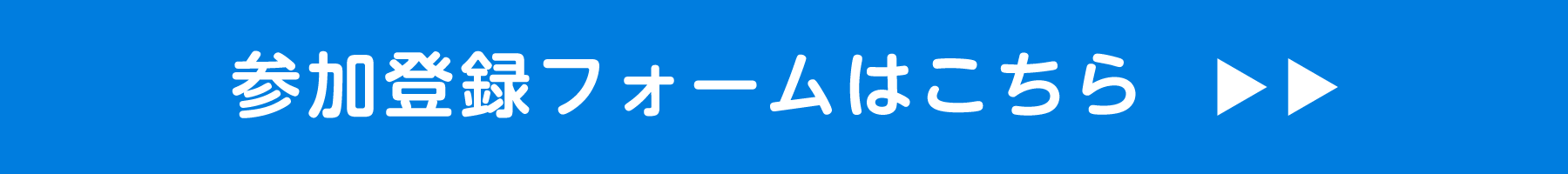 参加申し込みフォーム